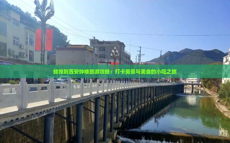 蚌埠到西安钟楼旅游攻略：打卡美景与美食的小吃之旅
