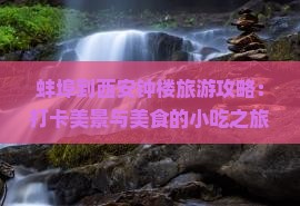 蚌埠到西安钟楼旅游攻略：打卡美景与美食的小吃之旅
