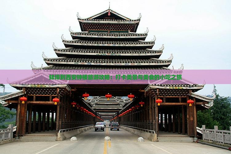 蚌埠到西安钟楼旅游攻略：打卡美景与美食的小吃之旅