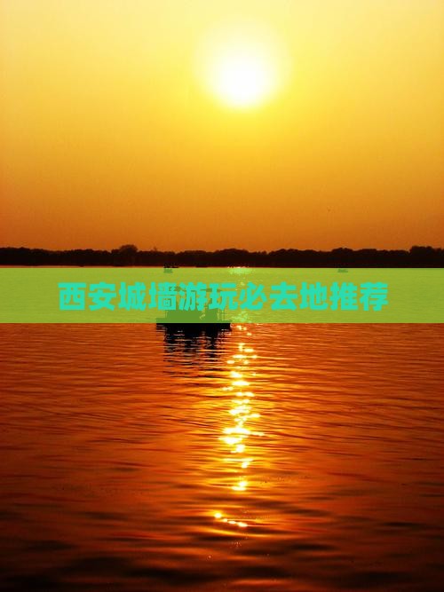 西安城墙游玩必去地推荐