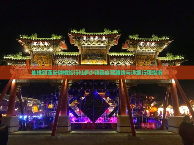 仙桃到西安钟楼旅行社多少钱及自驾路线与详细行程指南
