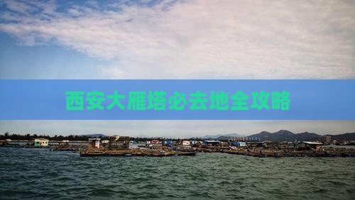 西安大雁塔必去地全攻略