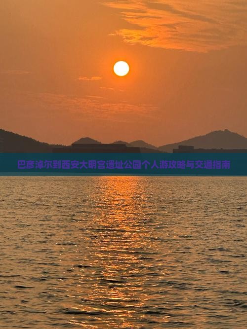 巴彦淖尔到西安大明宫遗址公园个人游攻略与交通指南