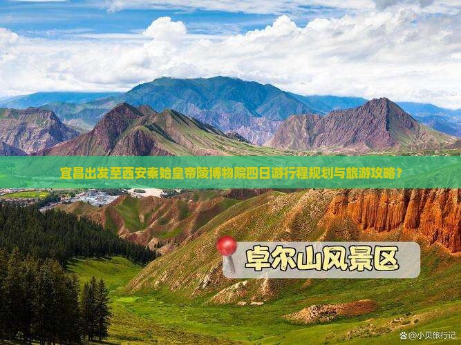 宜昌出发至西安秦始皇帝陵博物院四日游行程规划与旅游攻略？