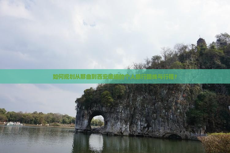 如何规划从那曲到西安城墙的个人旅行路线与行程？