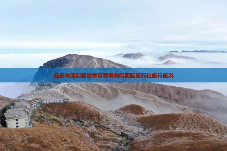 西安本溪到秦始皇帝陵博物院国际旅行社旅行旅游