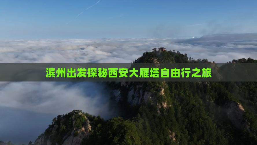 滨州出发探秘西安大雁塔自由行之旅