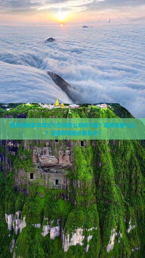 商洛到西安华清宫七日游怎么安排行程？需要准备什么？沿途有哪些必看景点？