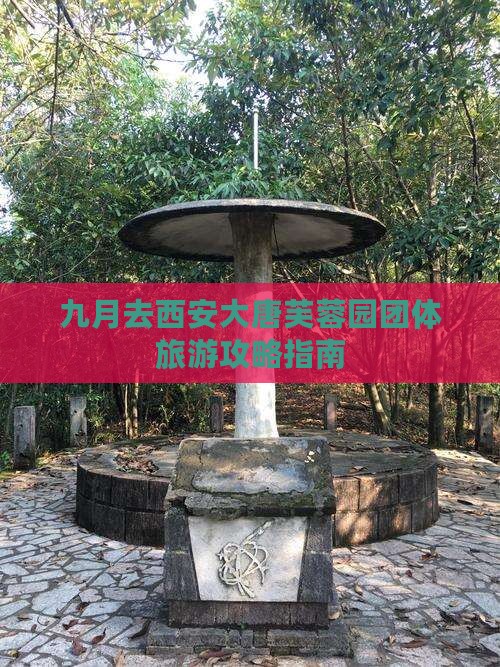 九月去西安大唐芙蓉园团体旅游攻略指南