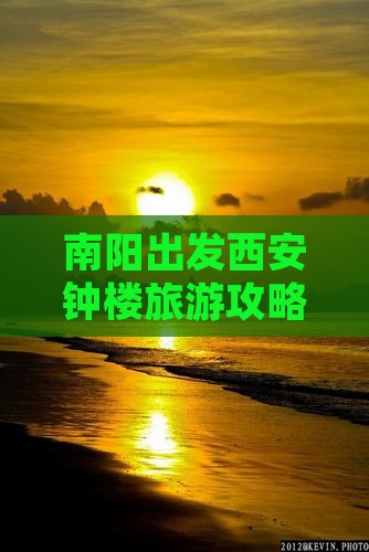 南阳出发西安钟楼旅游攻略大全