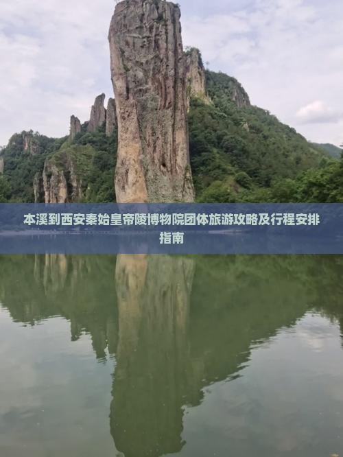 本溪到西安秦始皇帝陵博物院团体旅游攻略及行程安排指南