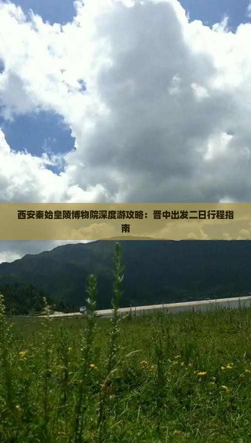 西安秦始皇陵博物院深度游攻略：晋中出发二日行程指南