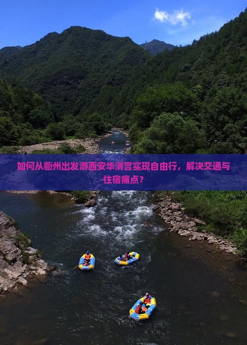 如何从衢州出发游西安华清宫实现自由行，解决交通与住宿痛点？