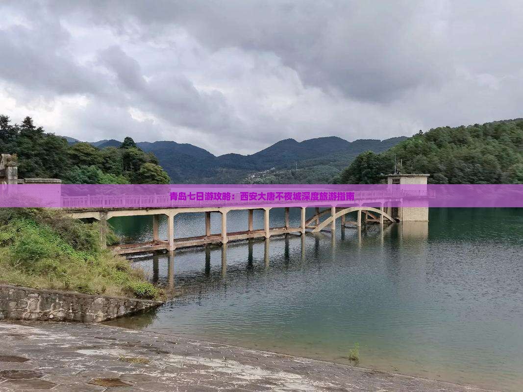 青岛七日游攻略：西安大唐不夜城深度旅游指南