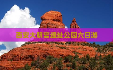 西安大明宫遗址公园六日游