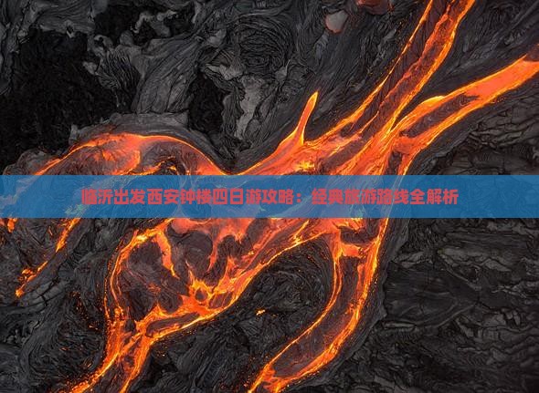 临沂出发西安钟楼四日游攻略：经典旅游路线全解析