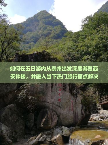 如何在五日游内从泰州出发深度游览西安钟楼，并融入当下热门旅行痛点解决方案？