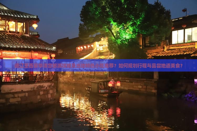 通辽至西安华清宫旅游攻略及当地特色小吃推荐？如何规划行程与品尝地道美食？