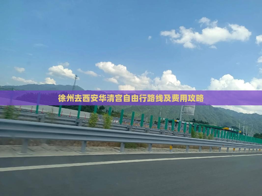 徐州去西安华清宫自由行路线及费用攻略