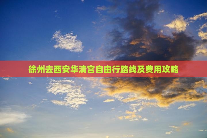 徐州去西安华清宫自由行路线及费用攻略