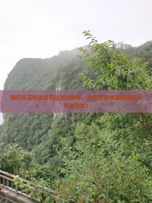 如何从玉林出发前往西安钟楼，及西安钟楼旅游攻略与交通方式？