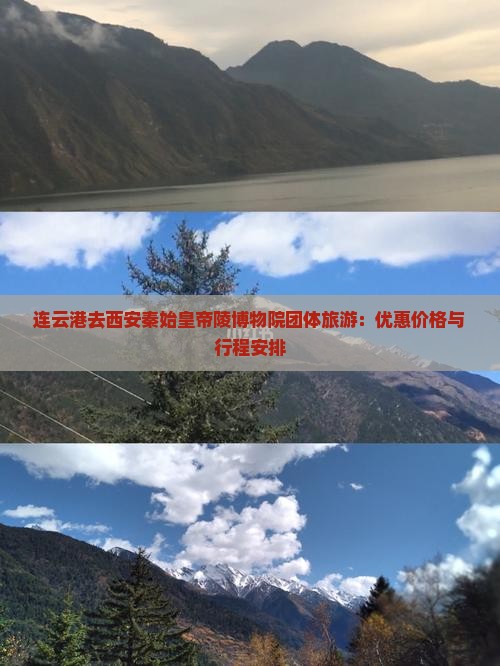 连云港去西安秦始皇帝陵博物院团体旅游：优惠价格与行程安排