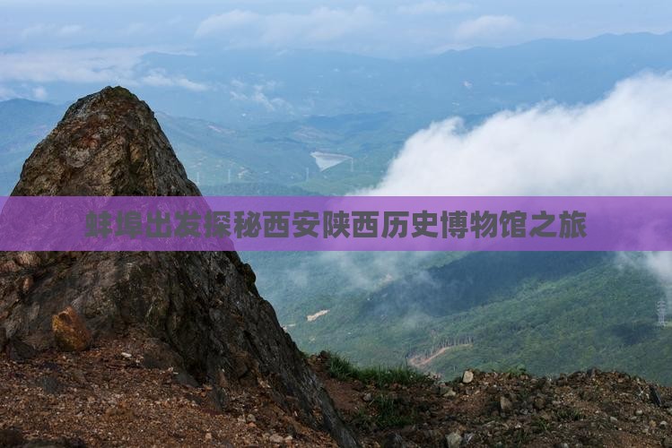 蚌埠出发探秘西安陕西历史博物馆之旅