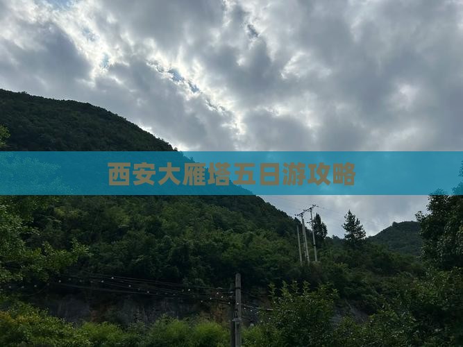 西安大雁塔五日游攻略