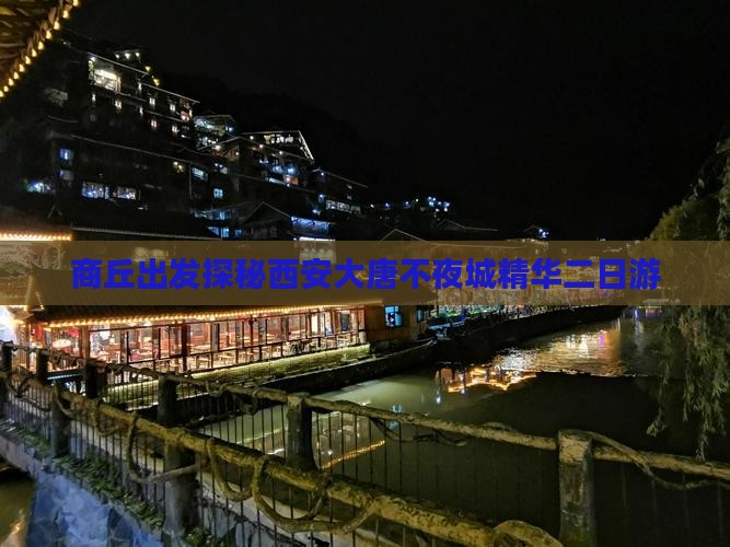 商丘出发探秘西安大唐不夜城精华二日游