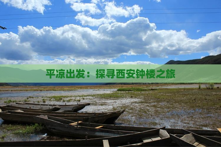 平凉出发：探寻西安钟楼之旅