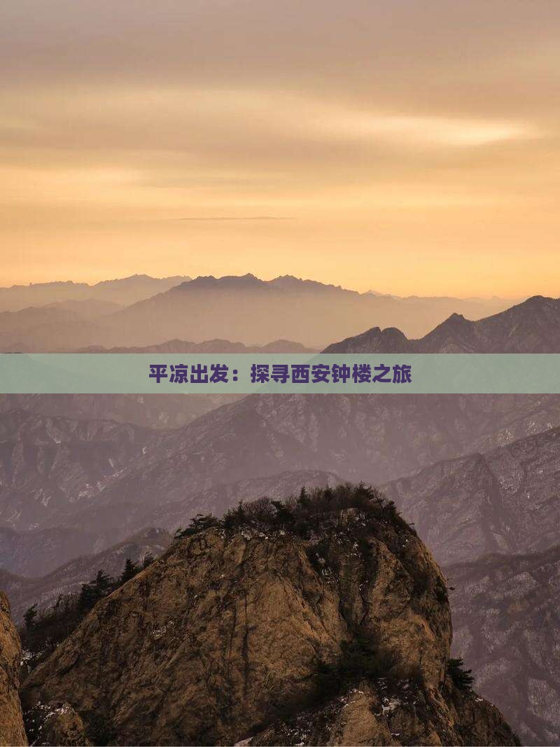 平凉出发：探寻西安钟楼之旅