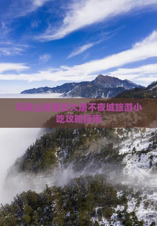 马鞍山到西安大唐不夜城旅游小吃攻略指南