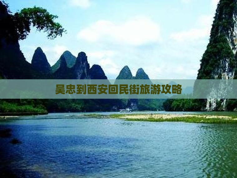 吴忠到西安回民街旅游攻略