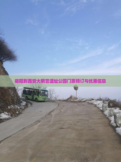 德阳到西安大明宫遗址公园门票预订与优惠信息