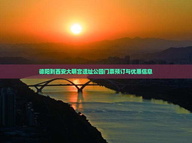 德阳到西安大明宫遗址公园门票预订与优惠信息