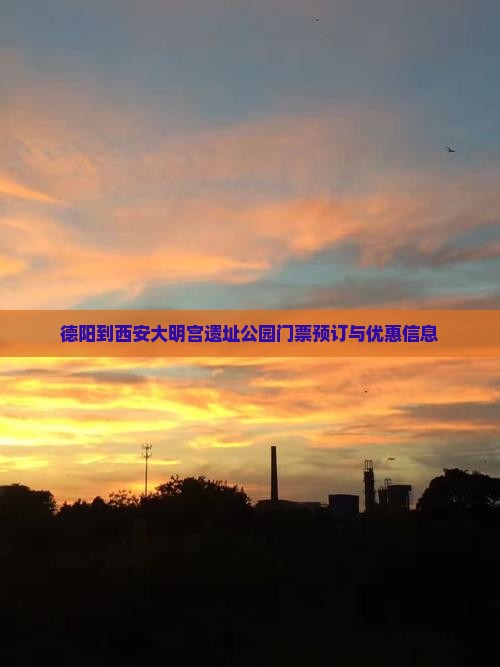 德阳到西安大明宫遗址公园门票预订与优惠信息