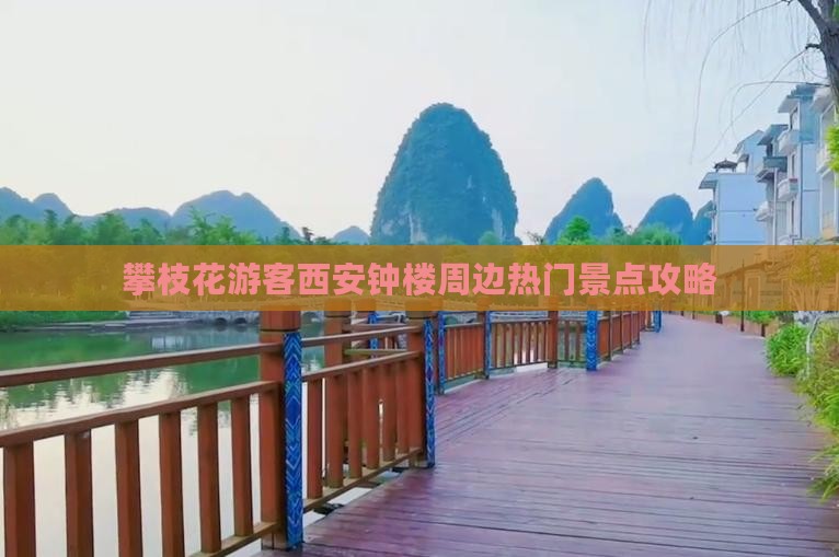 攀枝花游客西安钟楼周边热门景点攻略