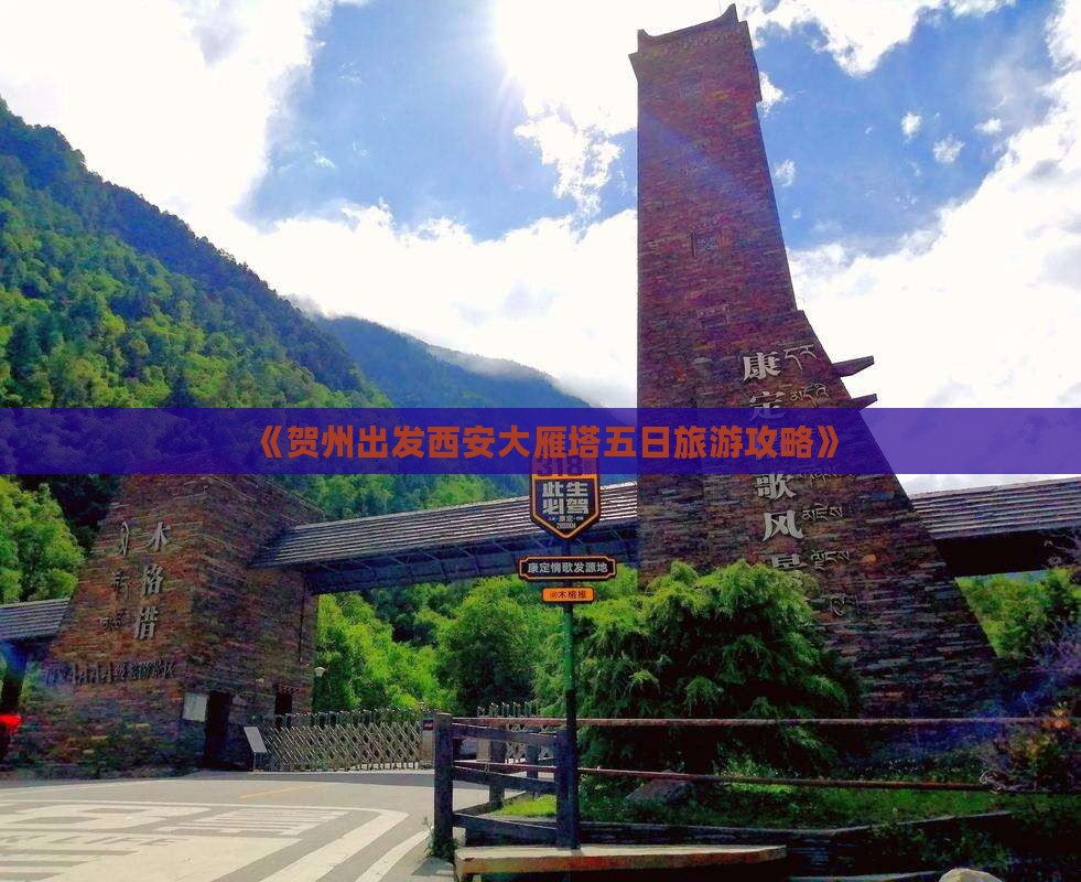 《贺州出发西安大雁塔五日旅游攻略》