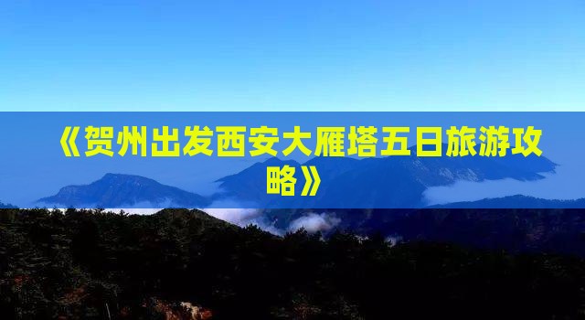《贺州出发西安大雁塔五日旅游攻略》