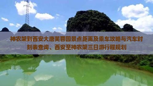 神农架到西安大唐芙蓉园景点距离及乘车攻略与汽车时刻表查询、西安至神农架三日游行程规划