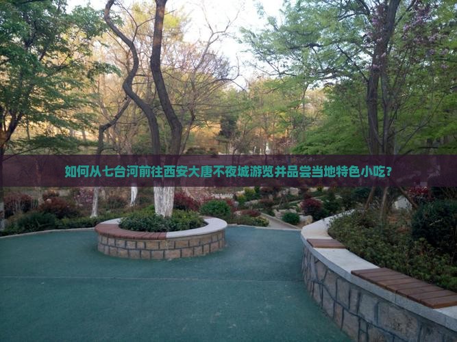 如何从七台河前往西安大唐不夜城游览并品尝当地特色小吃？