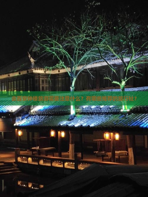 去西安钟楼旅游需要注意什么？有哪些推荐的旅行社？
