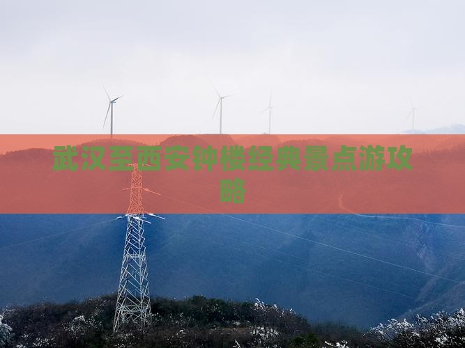 武汉至西安钟楼经典景点游攻略