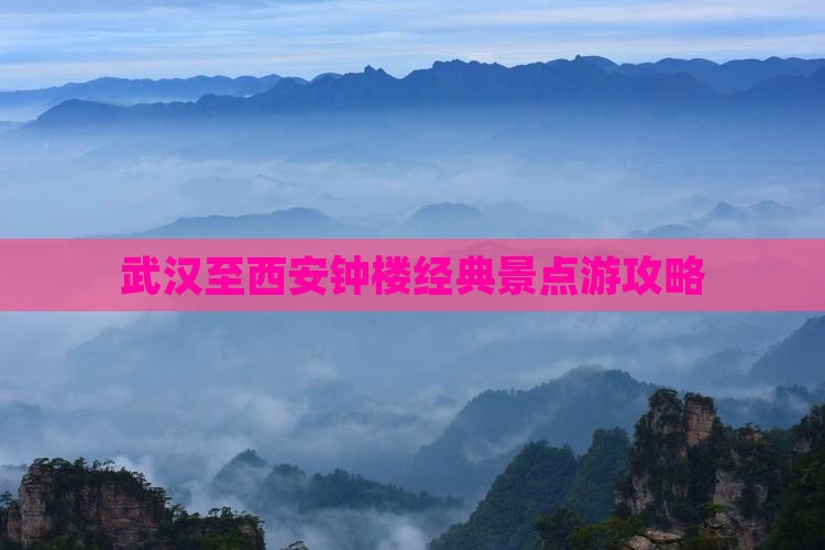 武汉至西安钟楼经典景点游攻略