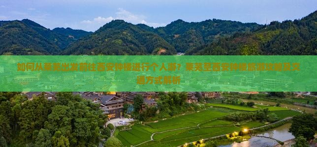 如何从莱芜出发前往西安钟楼进行个人游？莱芜至西安钟楼旅游攻略及交通方式解析