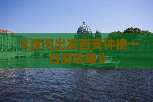 《漯河出发西安钟楼一日游攻略》