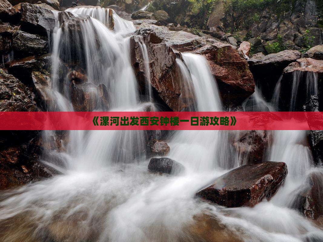 《漯河出发西安钟楼一日游攻略》
