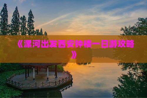 《漯河出发西安钟楼一日游攻略》