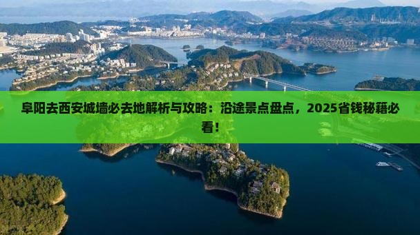 阜阳去西安城墙必去地