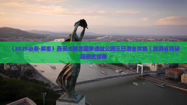 平凉去西安大明宫国家遗址公园三日游
